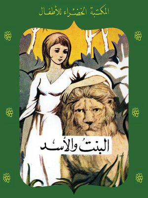 cover image of البنت والأسد